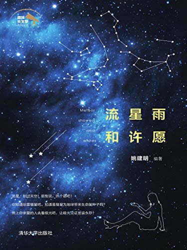 流星雨和许愿