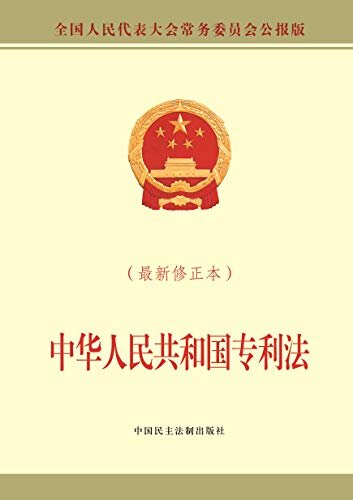 中华人民共和国专利法（最新修正本）