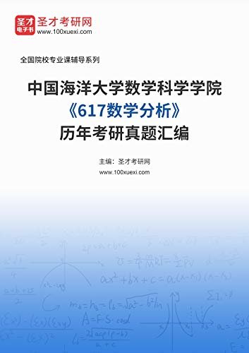 中国海洋大学数学科学学院《617数学分析》历年考研真题汇编 (中国海洋大学数学科学学院《617数学分析》辅导系列)