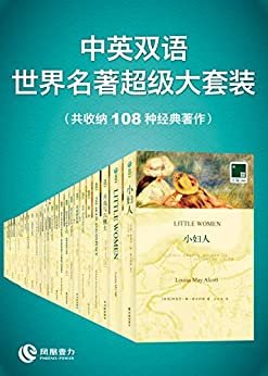 双语译林文库:中英双语 世界名著超级大套装(共108册)