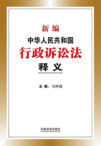 新编中华人民共和国行政诉讼法释义