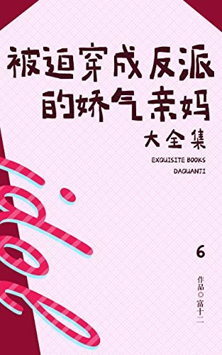 被迫穿成反派的娇气亲妈（6）【晋江签约作者富十二作品，当末世暴力女穿成反派娇气哭包妈】