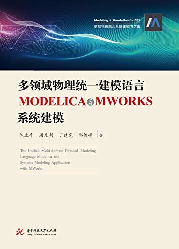 多领域物理统一建模语言MODELICA与MWORKS系统建模