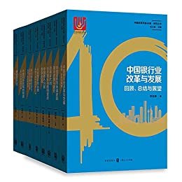 中国改革开放40年-系列研究丛书40年
