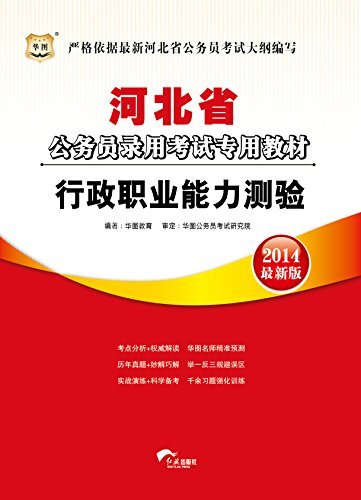 （2014最新版）河北省公务员录用考试专用教材：行政职业能力测验