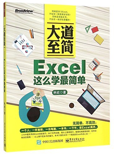 大道至简:Excel这么学最简单