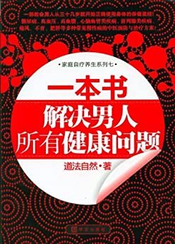 一本书,解决男人所有健康问题 (家庭自疗养生系列)