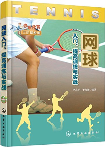 网球入门、提高训练与实战 (快乐体育三小球系列)