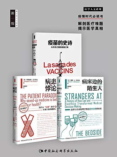 医学人文系列（套装共三册） 《疫苗的史诗》+《病床边的陌生人》+《病患悖论》