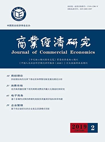商业经济研究 半月刊 2019年02期