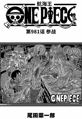 航海王/One Piece/海贼王（第981话：参战）
