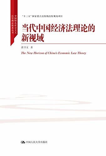 当代中国经济法理论的新视域（中国特色社会主义法学理论体系丛书；“十三五”国家重点出版物出版规划项目） (罗兰·巴尔特文集)