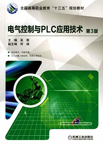 电气控制与PLC应用技术 第3版
