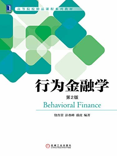 行为金融学（第2版） (高等院校精品课程系列教材)