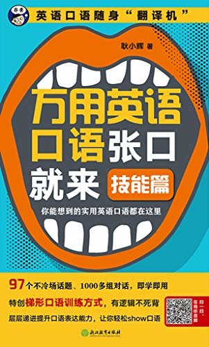 万用英语口语张口就来：技能篇【好用的英语口语入门书，97个不冷场话题、1000多组对话，赠送纯正美音音频（扫码即听）。】