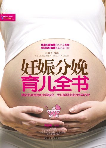 妊娠分娩育儿全书 (之宝贝书系45)