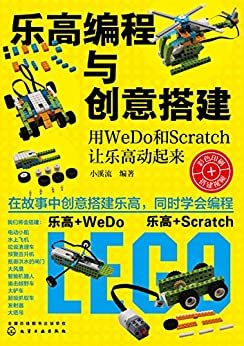 乐高编程与创意搭建：用WeDo和Scratch让乐高动起来