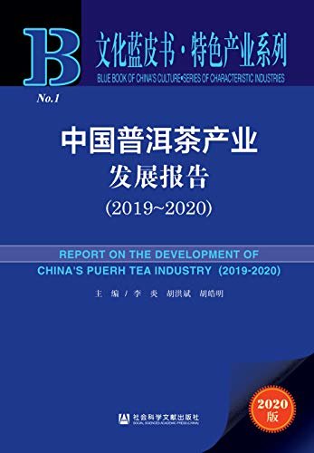 中国普洱茶产业发展报告（2019～2020） (文化蓝皮书)