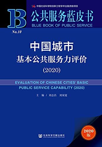 中国城市基本公共服务力评价（2020） (公共服务蓝皮书)
