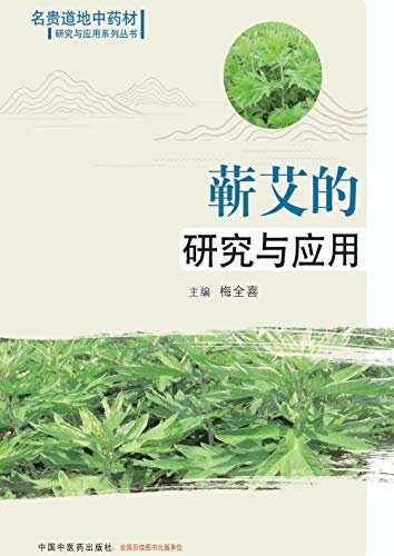 蕲艾的研究与应用