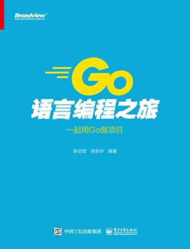 Go语言编程之旅：一起用Go做项目