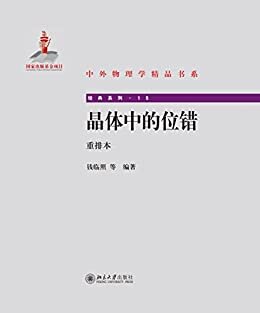 中外物理学精品书系:晶体中的位错(重排本)