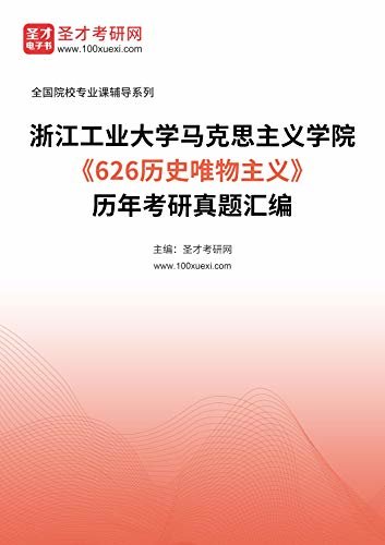 浙江工业大学马克思主义学院《626历史唯物主义》历年考研真题汇编 (浙江工业大学马克思主义学院《626历史唯物主义》辅导系列)