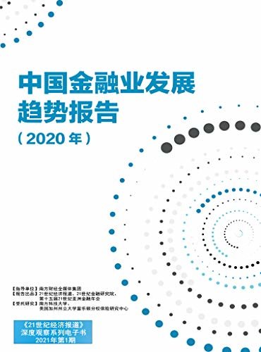 中国金融业发展趋势报告（2020年）（每年举行的“21世纪亚洲金融年会”上推出的年度重磅研究报告） (《21世纪经济报道》深度观察)
