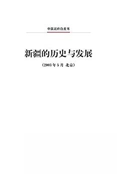 新疆的历史与发展（中文版）History and Development of Xinjiang (Chinese Version)