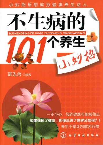 不生病的101个养生小妙招