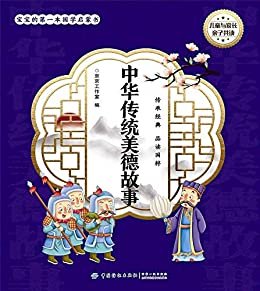 宝宝的第一本国学启蒙书：中华传统美德故事