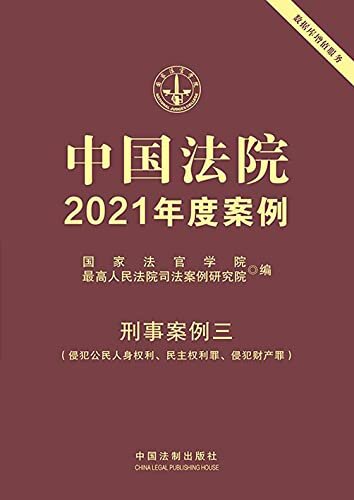 中国法院2021年度案例：刑事案例三（侵犯公民人身权利、民主权利罪、侵犯财产罪）