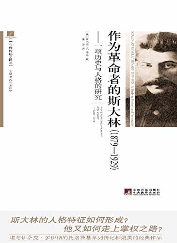作为革命者的斯大林(1879-1929)：一项历史与人格的研究