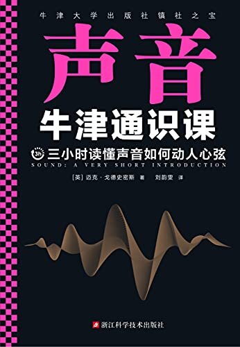 牛津通识课：声音（翻开本书，三小时读懂声音如何动人心弦！牛津大学出版社镇社之宝！畅销欧美千万册，大学通识科普书）