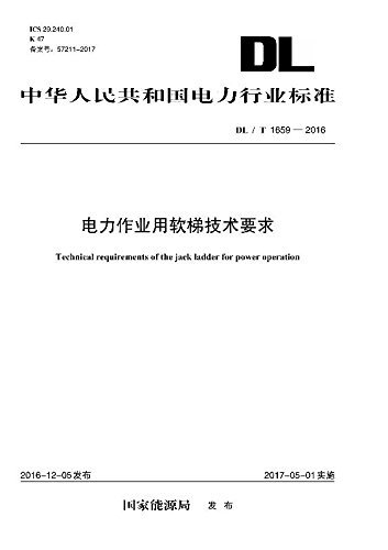 中华人民共和国电力行业标准:电力作业用软梯技术要求(DL/T 1659-2016)