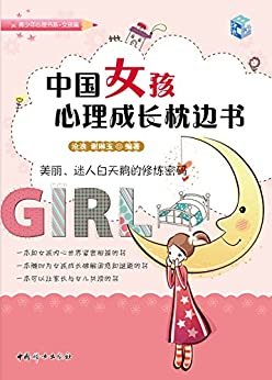 中国女孩心理成长枕边书 (青少年心理书系)