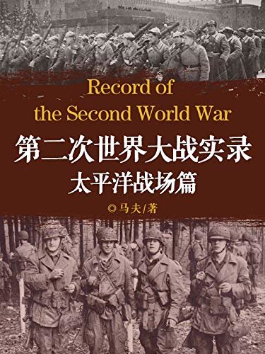 第二次世界大战实录·太平洋战场篇