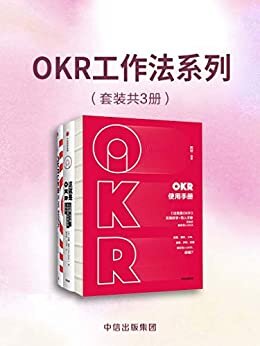 OKR工作法系列（套装共3册）（风靡硅谷科技企业的全新工作模式,颠覆KPI的全新效率评估体系）