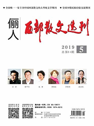 西部散文选刊 月刊 2019年05期