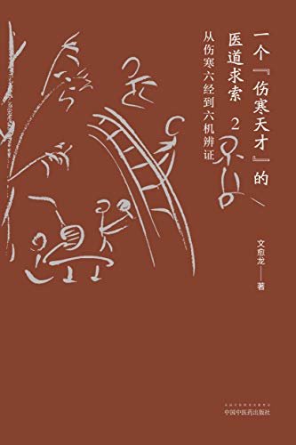 一个“伤寒天才”的医道求索.2，从伤寒六经到六机辨证