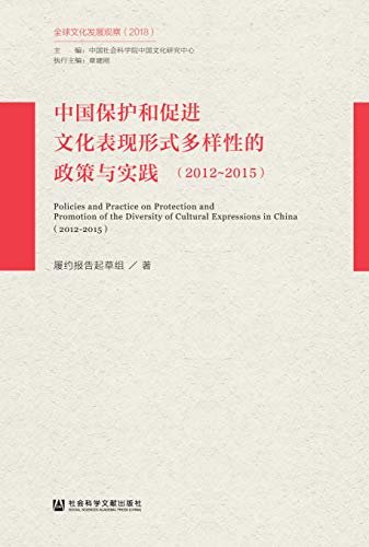 中国保护和促进文化表现形式多样性的政策与实践（2012～2015）（全球文化发展观察（2018））
