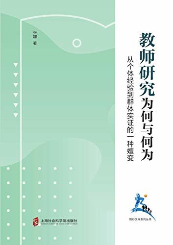 教师研究：为何与何为--从个体经验到群体实证的一种嬗变