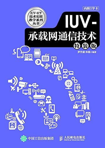 IUV-承载网通信技术（特装版）（IUV-ICT技术实训教学系列丛书）