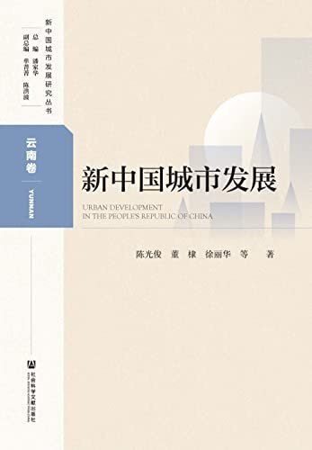 新中国城市发展（云南卷） (新中国城市发展研究丛书)