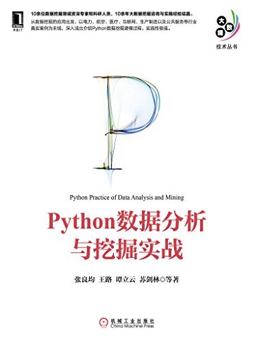 Python数据分析与挖掘实战 (大数据技术丛书) (一本书告诉你什么是有文化的经济学)