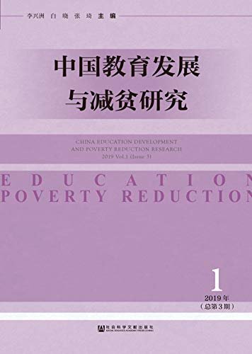 中国教育发展与减贫研究（2019年第1期/总第3期）