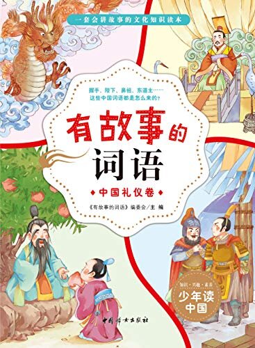 有故事的词语:中国礼仪卷会讲故事的文化知识书读本汉字故事书50个词语50则故事