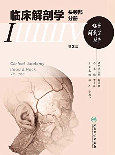 临床解剖学丛书   头颈部分册（第2版）