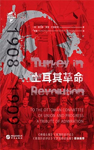 土耳其革命：1908—1909（华文全球史）