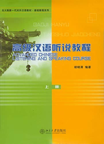 高级汉语听说教程(上)(Advanced Chinese Listening and Speaking Course I)